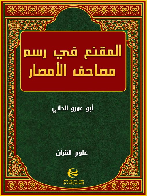 Cover of المقنع في رسم مصاحف الأمصار